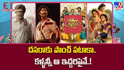దసరాకు పాంచ్ పటాకా.. కళ్ళన్నీ ఆ ఇద్దరిపైనే..!