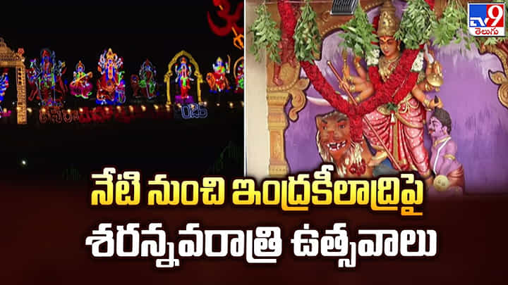 Dasara Navratri 2026: నేటి నుంచి ఇంద్రకీలాద్రిపై శరన్నవరాత్రి ఉత్సవాలు Dasara Navratri 2026: నేటి నుంచి ఇంద్రకీలాద్రిపై శరన్నవరాత్రి ఉత్సవాలు