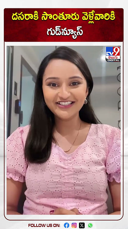 దసరాకి సొంతూరు వెళ్లేవారికి గుడ్‌న్యూస్