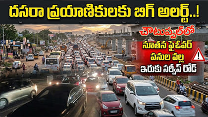 దసరా ఎఫెక్ట్‌.. చౌటుప్పల్‌లో కిలోమీటర్ల మేర ట్రాఫిక్ జామ్‌!