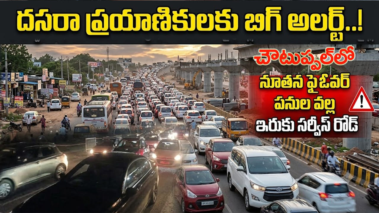 దసరా ఎఫెక్ట్.. హైదరాబాద్–విజయవాడ హైవేపై వెళ్లేవారికి బిగ్ అలర్ట్.. ఈ రూట్లో జాగ్రత్త!