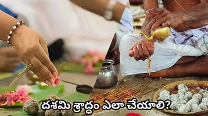 దశమి శ్రాద్ధం.. ఈరోజు శ్రాద్ధం ఎవరికి చేయాలి? పూజా విధానం, సమయం..