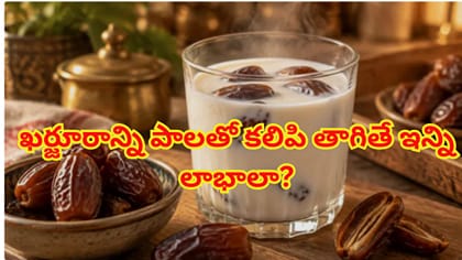 ఖర్జూరాన్ని పాలతో కలిపి తాగితే ఈ సమస్యలన్నీ దూరం!అద్భుతమైన లాభాలు