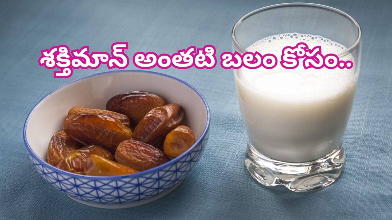 శక్తిమాన్లాగా అవ్వాలనుకుంటున్నారా..? ఖర్జూరాలను పరగడుపునే ఇలా తిన్నారంటే తిరుగులేదు!