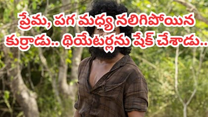 థియేటర్లను షేక్ చేసిన సినిమా.. ఓటీటీలో రచ్చ ..