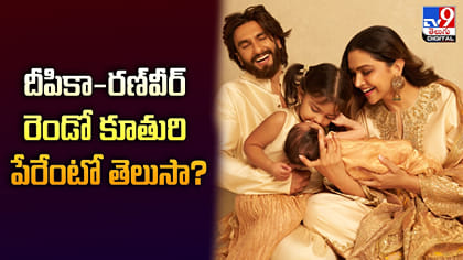 దీపికా-రణ్‌వీర్‌ రెండో కూతురి పేరేంటో తెలుసా?
