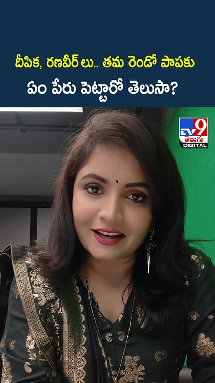దీపిక, రణవీర్ లు.. తమ రెండో పాపకు ఏం పేరు పెట్టారో తెలుసా?