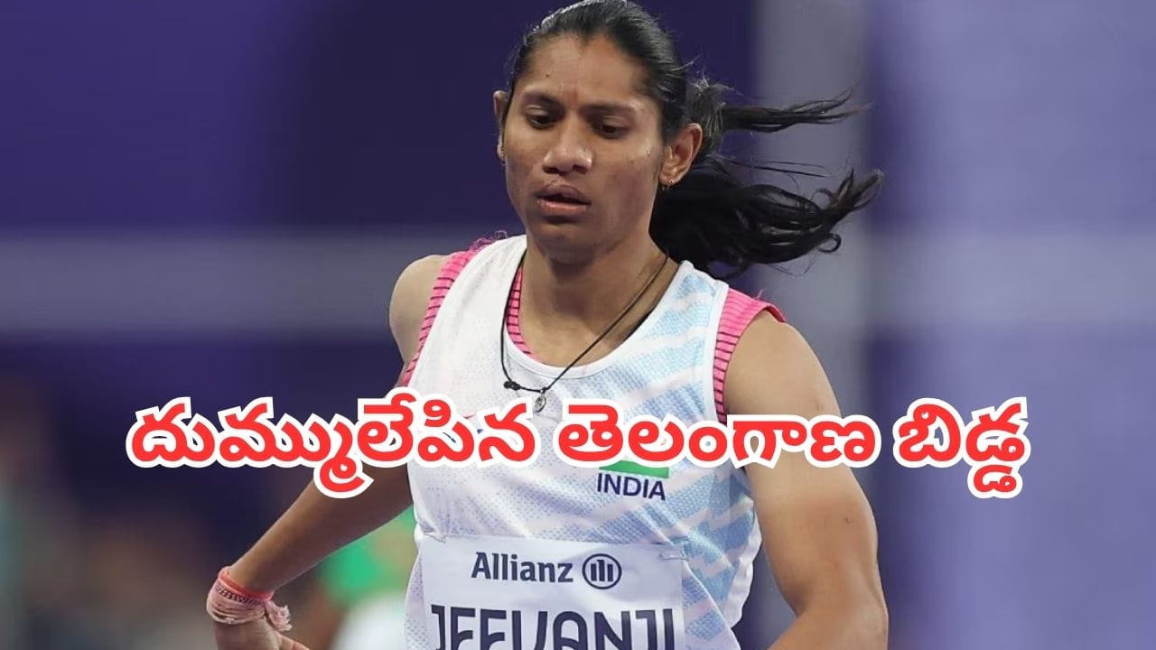 Deepthi Jeevanji: రికార్డ్ టైమింగ్తో దుమ్ములేపిన తెలుగమ్మాయి.. ఆసియా పారా గేమ్స్లో దీప్తికి స్వర్ణం