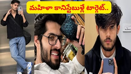 లేడీ కానిస్టేబుళ్లే టార్గెట్.. కేటుగాళ్లలో వీడిని మించినోడు లేడు.