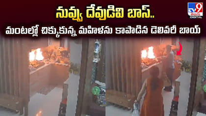 మంటల్లో చిక్కుకున్న మహిళను కాపాడిన డెలివరీ బాయ్‌