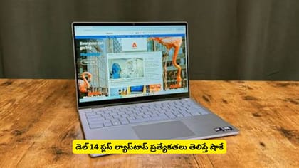 డెల్​ 14 ప్లస్‌ ల్యాప్​టాప్​ ప్రత్యేకతలు తెలిస్తే షాకే