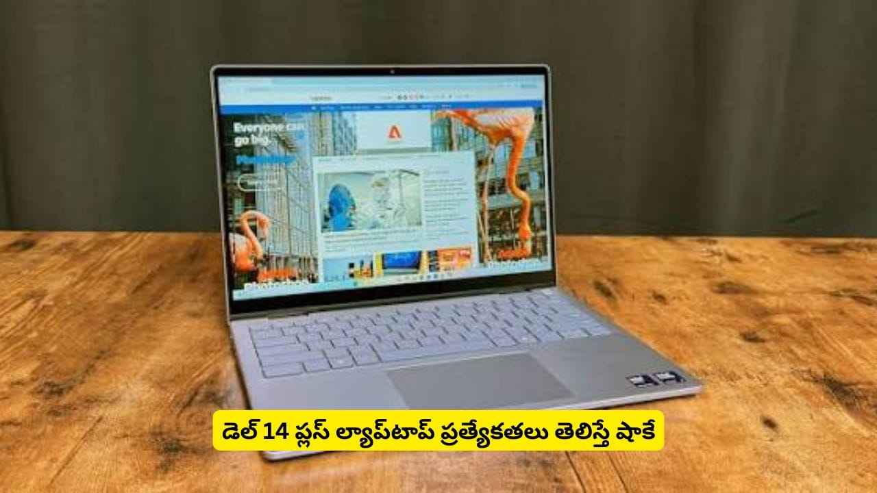 ఒక ల్యాప్టాప్ కొంటే రెండు డివైజ్లు మీ దగ్గర ఉన్నట్టే.. డెల్ 14 ప్లస్లో అంత ప్రత్యేకత ఏంటి?