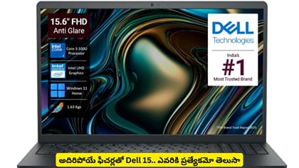 అదిరిపోయే ఫీచర్లతో Dell 15.. ఎవరికి ప్రత్యేకమో తెలుసా