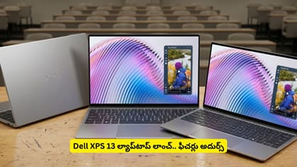 Dell XPS 13 ల్యాప్‌టాప్‌ లాంచ్.. ఫీచర్లు అదుర్స్