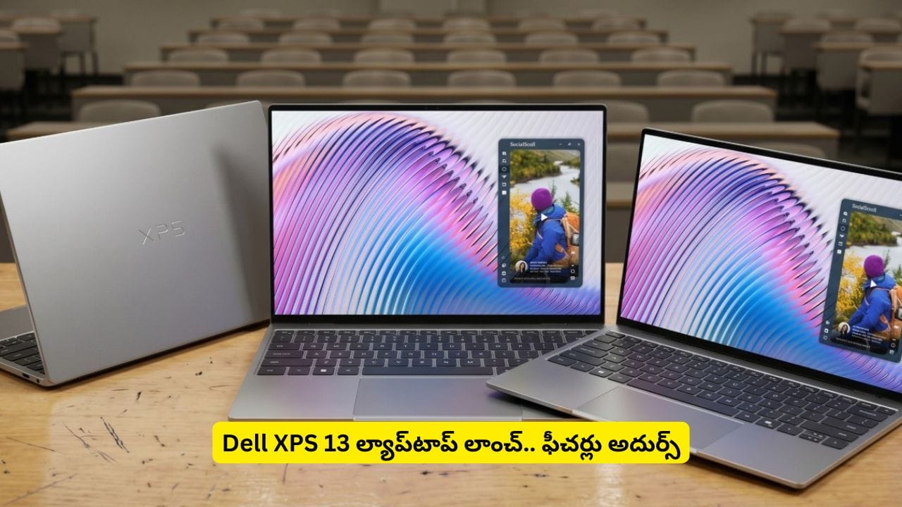 అదిరిపోయే ఫీచర్లు, మతిపోగొట్టే ప్రాసెసర్తో మార్కెట్లోకి Dell XPS 13.. ధర తెలిస్తే అంతేమరి