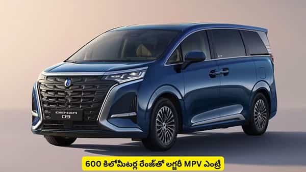 600 కి.మీ రేంజ్తో లగ్జరీ MPV.. Denza D9 ధర తెలిస్తే కళ్లు తిరిగి పడిపోవాల్సిందే