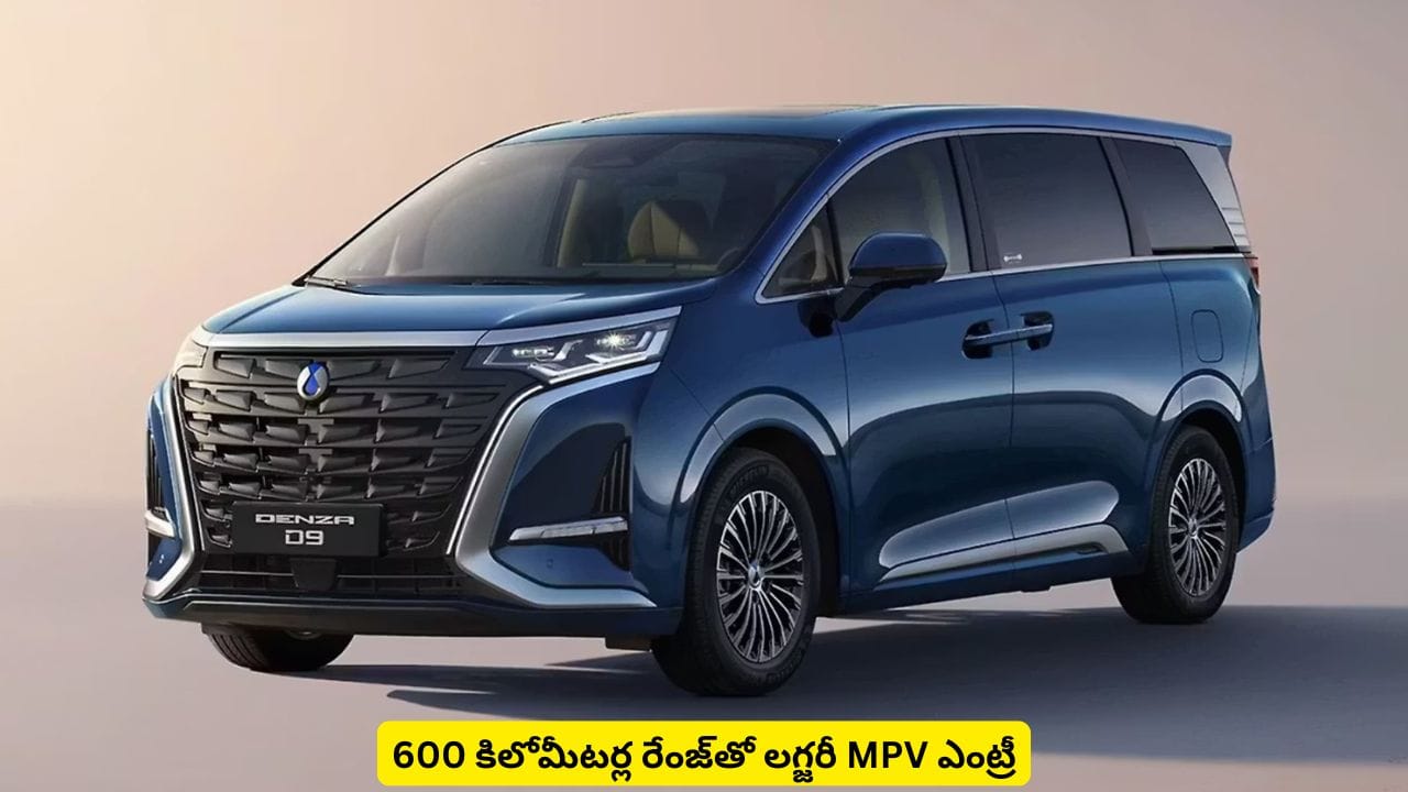 600 కి.మీ రేంజ్తో లగ్జరీ MPV.. Denza D9 ధర తెలిస్తే కళ్లు తిరిగి పడిపోవాల్సిందే
