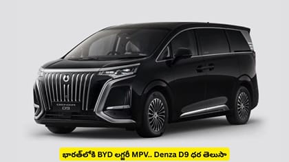 భారత్‌లోకి BYD లగ్జరీ MPV.. Denza D9 ధర తెలుసా