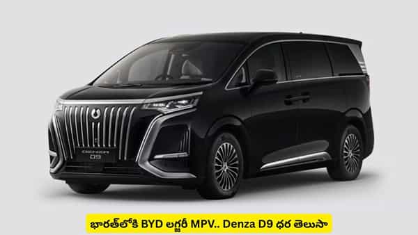భారత్లోకి BYD లగ్జరీ MPV.. Denza D9 రేంజ్, సీట్లు అన్నీ వేరే లెవెల్ అంతే!
