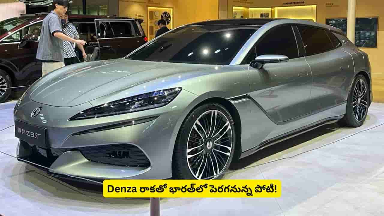 BYD నుంచి లగ్జరీ ఈవీల దూకుడు.. ఫీచర్లతోనే హీట్ పెంచేస్తున్న Denza Z9 GT