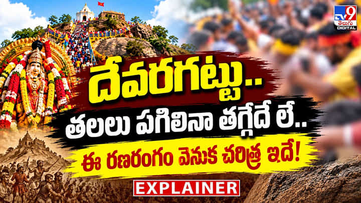 దేవరగట్టు..తలలు పగిలినా తగ్గేదే లే..ఈ రణరంగం వెనుక చరిత్ర ఇదే దేవరగట్టు..తలలు పగిలినా తగ్గేదే లే..ఈ రణరంగం వెనుక చరిత్ర ఇదే