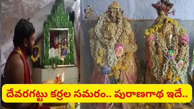 దేవరగట్టు బన్నీ ఉత్సవం 2026: కర్రల సమరం వెనుక పురాణగాథ ఏంటి?