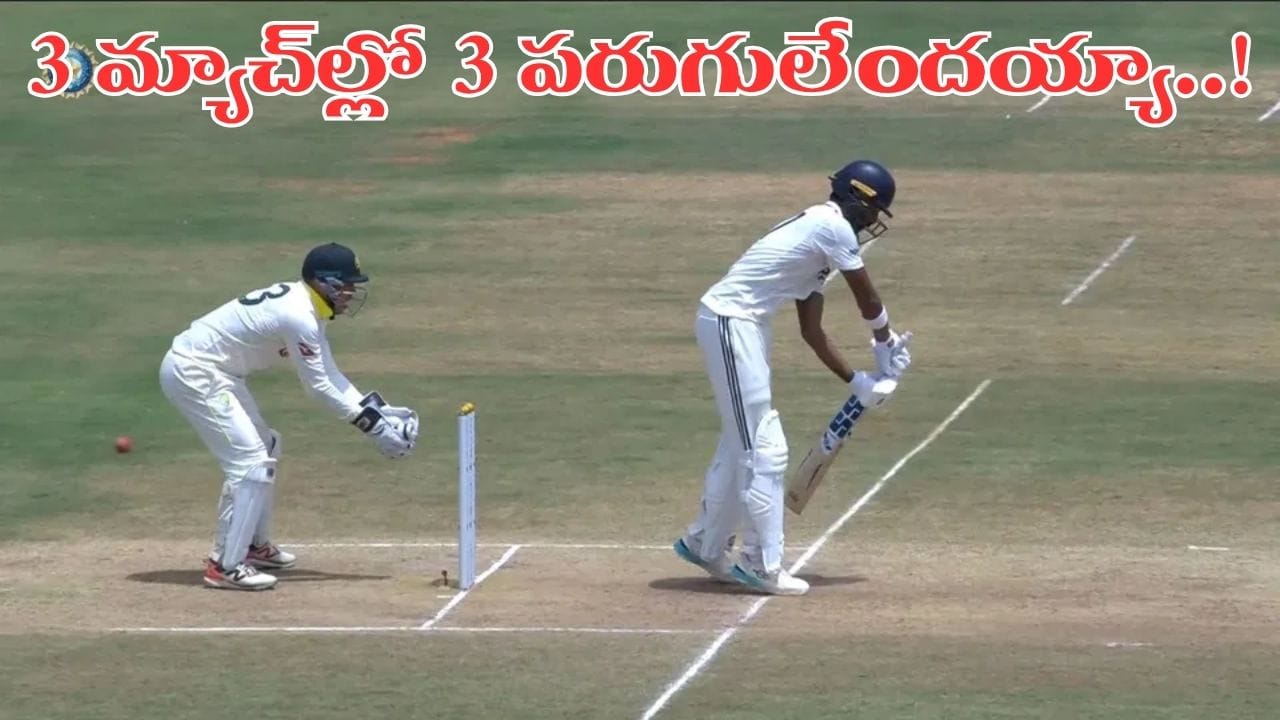 Team India: 3 మ్యాచ్‌ల్లో 3 పరుగులు.. మరోసారి విఫలం.. ఇక టీమిండియాలో నో ఛాన్స్..?