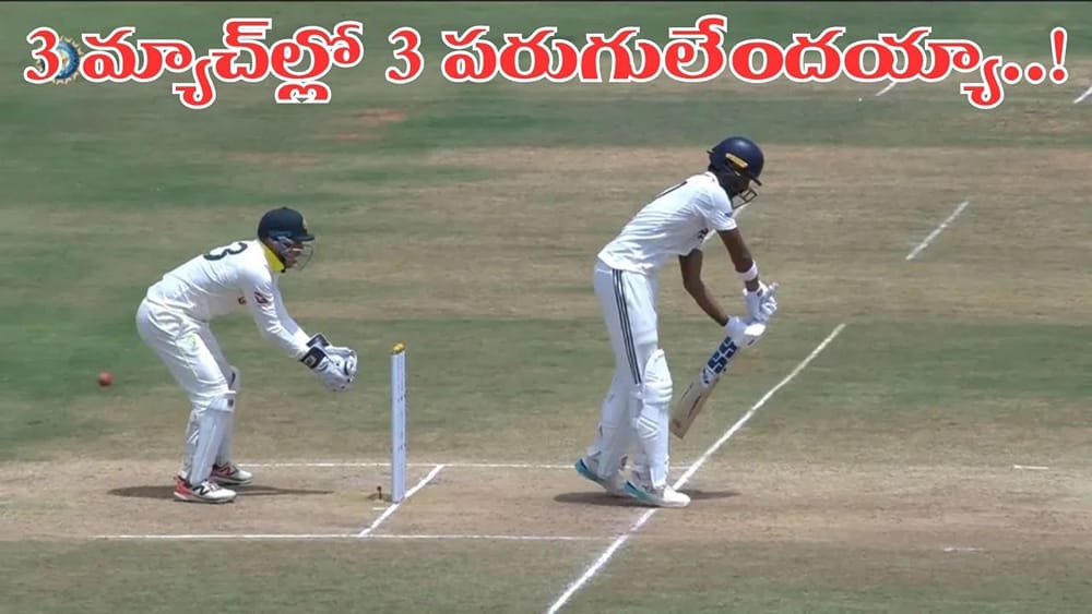 Team India: 3 మ్యాచ్‌ల్లో 3 పరుగులు.. మరోసారి విఫలం.. ఇక టీమిండియాలో నో ఛాన్స్..?