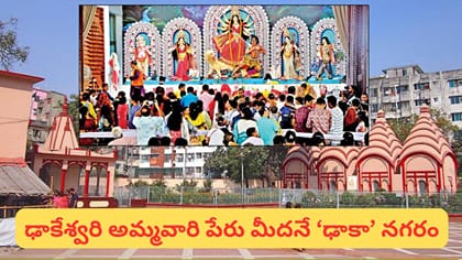ఢాకేశ్వరి ఆలయం: బంగ్లాదేశ్‌లోని 800 ఏళ్ల పురాతన దుర్గాదేవి ఆలయం..