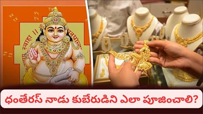 ధంతేరస్ నాడు కుబేరుడిని ఎందుకు పూజిస్తారు? సంపదకు అధిపతి కావడం..