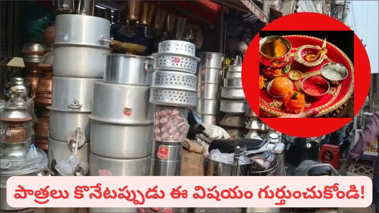 Dhanteras: ధంతేరస్ నాడు ఈ పాత్రలు కొంటే లక్ష్మీదేవి అనుగ్రహం లభిస్తుందట.. ఏ లోహాలు కొనకూడదంటే?