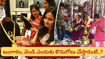 ధన్‌తేరస్ నవంబర్ 6 లేదా 7న? పూజా ముహూర్తం, బంగారం కొనుగోలు శుభ..
