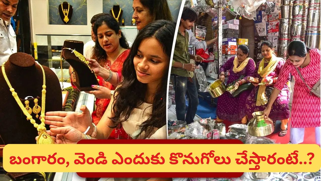 Dhanteras: ధన్తేరస్ నవంబర్ 6 లేదా 7న? పూజా ముహూర్తం, బంగారం కొనుగోలు శుభ సమయాలు ఇవే!