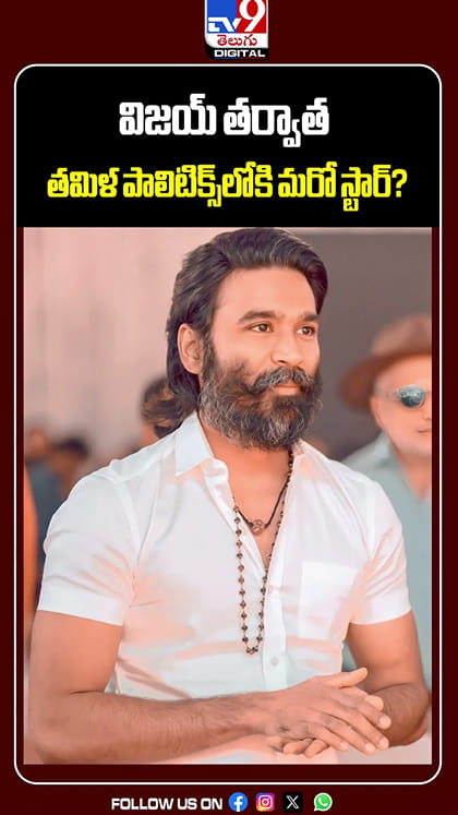 విజయ్ తర్వాత తమిళ పాలిటిక్స్‌లోకి మరో స్టార్?