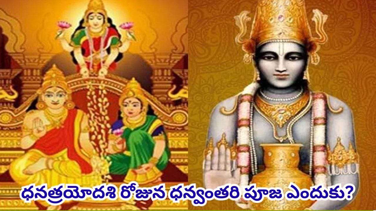 Dhanteras: ధనత్రయోదశి ప్రత్యేకం: ఎవరీ ధన్వంతరి? ఆరోగ్యం, ఐశ్వర్యాన్ని ప్రసాదించే దైవస్వరూపం