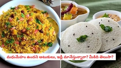 మధుమేహం ఉందని అటుకులు, ఇడ్లీ మానేస్తున్నారా? మీకిది తెలుసా?
