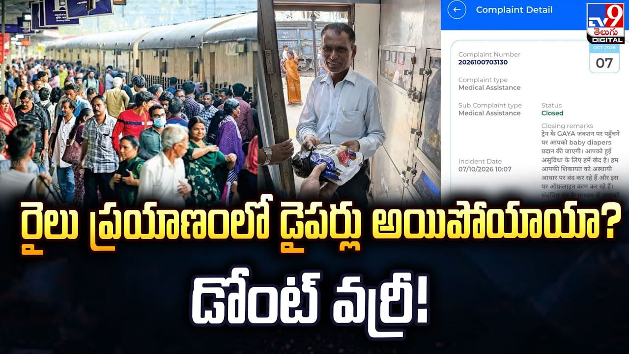 రైలు ప్రయాణంలో డైపర్లు అయిపోయాయా? డోంట్ వర్రీ!
