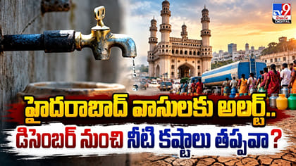 హైదరాబాద్‌ వాసులకు అలర్ట్‌..డిసెంబర్‌ నుంచి నీటి కష్టాలు తప్పవా?