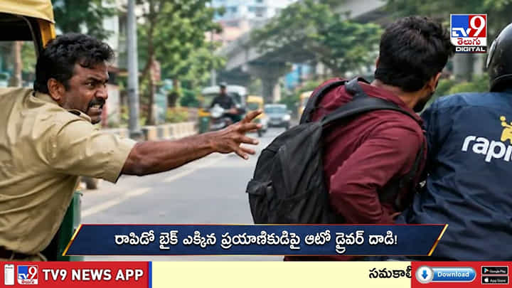 తక్కువ ఛార్జీకే రాపిడో బైక్ ఎక్కాడని...ప్రయాణికుడిపై ఆటో డ్రైవర్ దాడి? తక్కువ ఛార్జీకే రాపిడో బైక్ ఎక్కాడని...ప్రయాణికుడిపై ఆటో డ్రైవర్ దాడి?