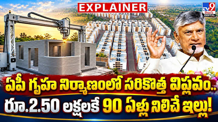 ఏపీ గృహ నిర్మాణంలో సరికొత్త విప్లవం.. రూ.2.50 లక్షలకే 90 ఏళ్లు నిలిచే ఇల్లు! ఏపీ గృహ నిర్మాణంలో సరికొత్త విప్లవం.. రూ.2.50 లక్షలకే 90 ఏళ్లు నిలిచే ఇల్లు!