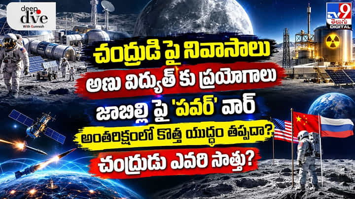 చంద్రుడి పై నివాసాలు.. అణు విద్యుత్ కు ప్రయోగాలు.. చంద్రుడు ఎవరి సొత్తు? చంద్రుడి పై నివాసాలు.. అణు విద్యుత్ కు ప్రయోగాలు.. చంద్రుడు ఎవరి సొత్తు?