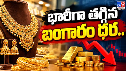 భారీగా తగ్గిన బంగారం ధర
