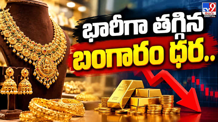 భారీగా తగ్గిన బంగారం ధర భారీగా తగ్గిన బంగారం ధర