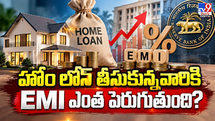 హోం లోన్ తీసుకున్న వారికి EMI ఎంత పెరగనుంది?