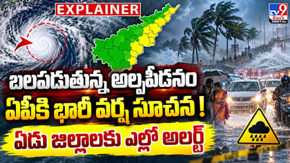 బలపడుతున్న అల్పపీడనం.. ఏపీకి భారీ వర్ష సూచన!