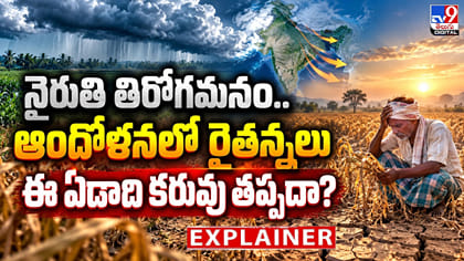 నైరుతి తిరోగమనం..ఆందోళనలో రైతన్నలుఈ ఏడాది కరువు తప్పదా?