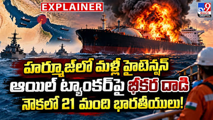 హర్మూజ్‌లో మళ్లీ హైటెన్షన్.. ఆయిల్ ట్యాంకర్‌పై దాడి .. నౌకలో 21 మ
