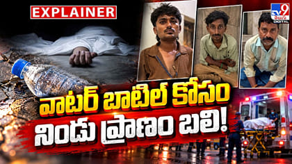 వాటర్ బాటిల్ కోసం నిండు ప్రాణం బలి!