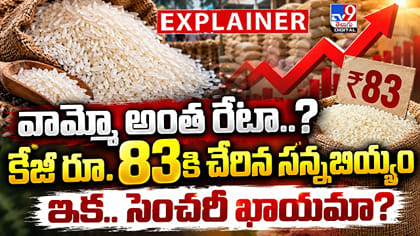 వామ్మో అంత రేటా..? కేజీ రూ. 83కి చేరిన సన్నబియ్యం..