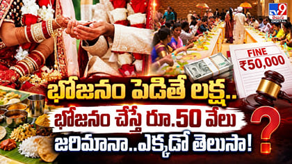 భోజనం పెడితే లక్ష..భోజనం చేస్తే రూ.50 వేలు జరిమానా..ఎక్కడో తెలుసా